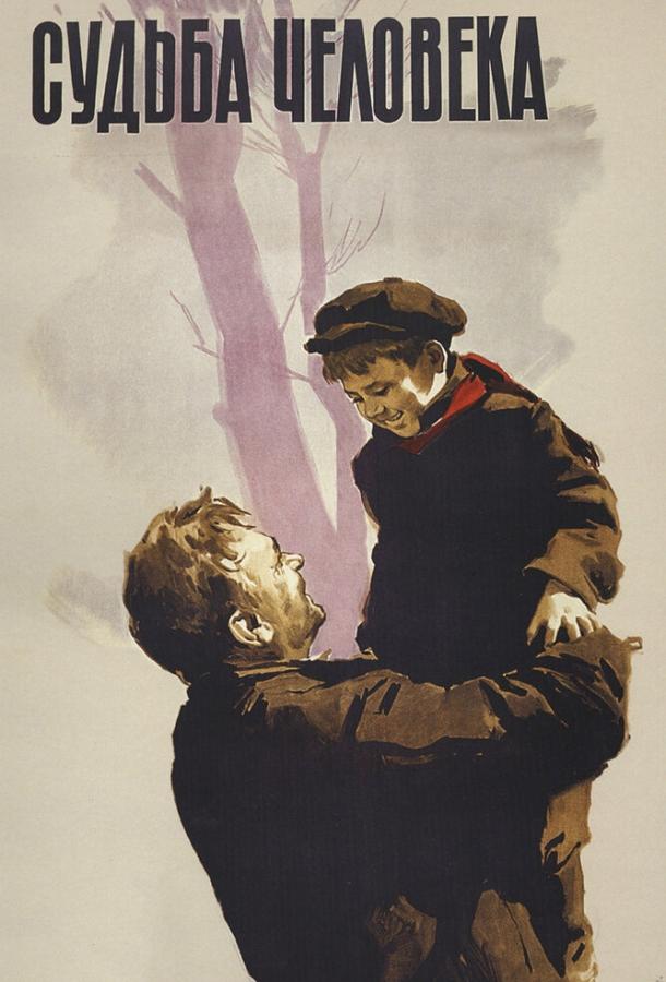 Фильм Судьба человека 1959 года смотреть онлайн с актёрами Сергей Бондарчук и Евгений Тетерин